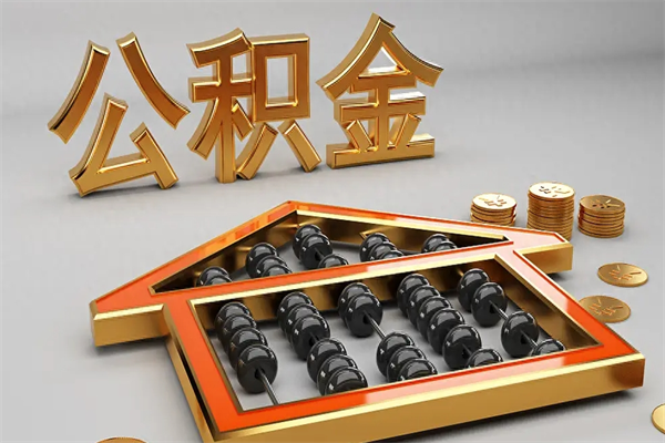 宣威离职公积金怎么取来啊（离职公积金提取步骤）
